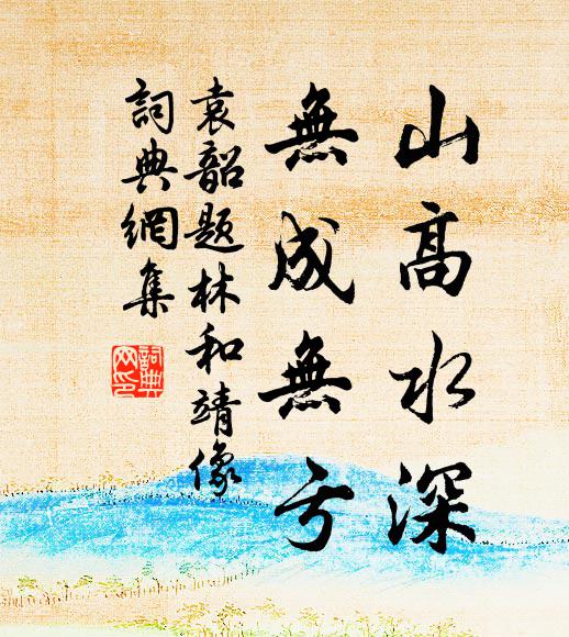 袁韶山高水深，无成无亏书法作品欣赏
