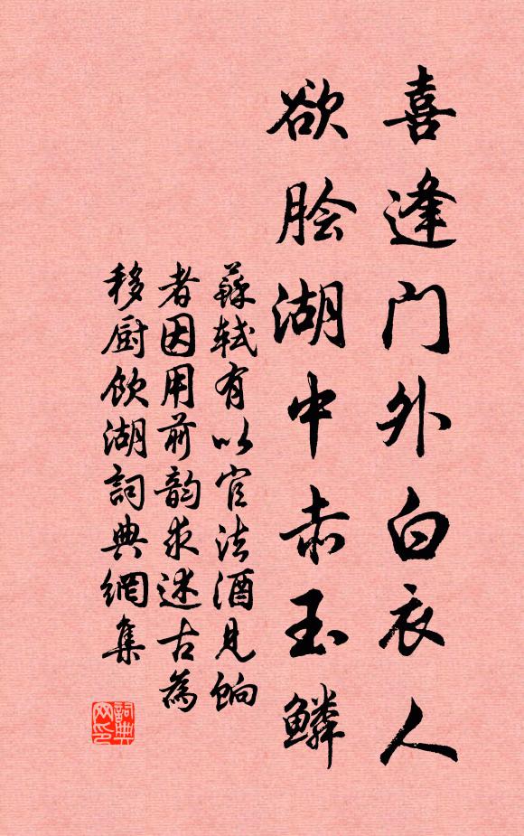 苏轼喜逢门外白衣人，欲脍湖中赤玉鳞书法作品欣赏
