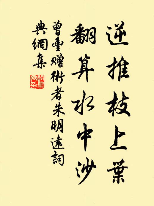 曾丰逆推枝上叶，翻算水中沙书法作品欣赏