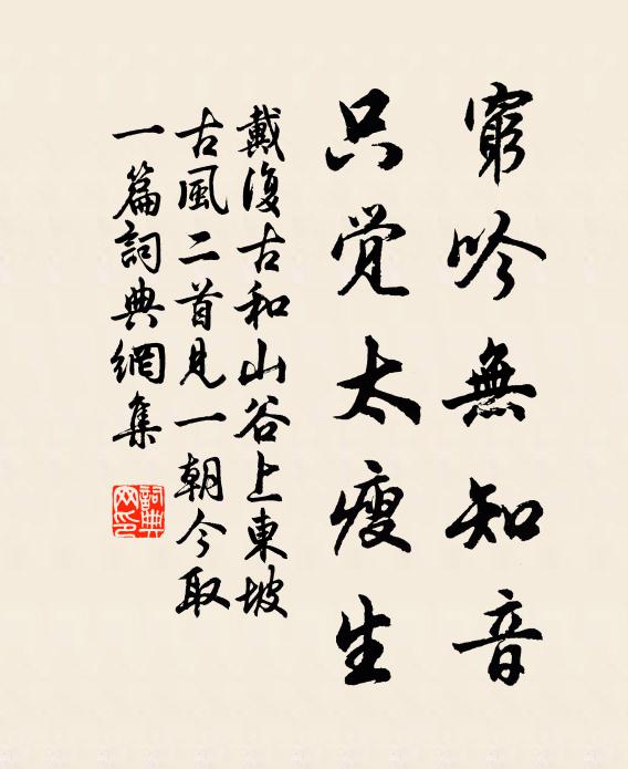 戴复古穷吟无知音，只觉太瘦生书法作品欣赏