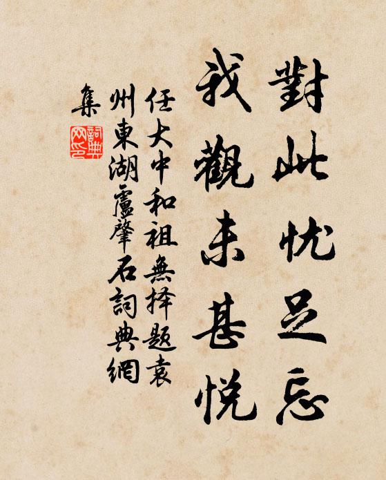 任大中对此忧足忘,我观未甚悦书法作品欣赏