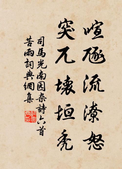 司马光喧豗流潦怒，突兀坏垣秃书法作品欣赏