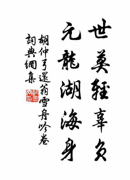 胡仲弓世莫轻辜负，元龙湖海身书法作品欣赏
