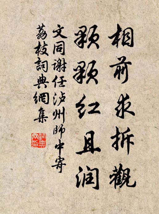 文同相前求拆观，颗颗红且润书法作品欣赏