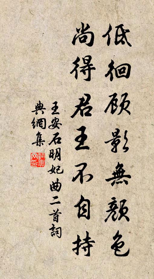 王安石低徊顾影无颜色，尚得君王不自持书法作品欣赏