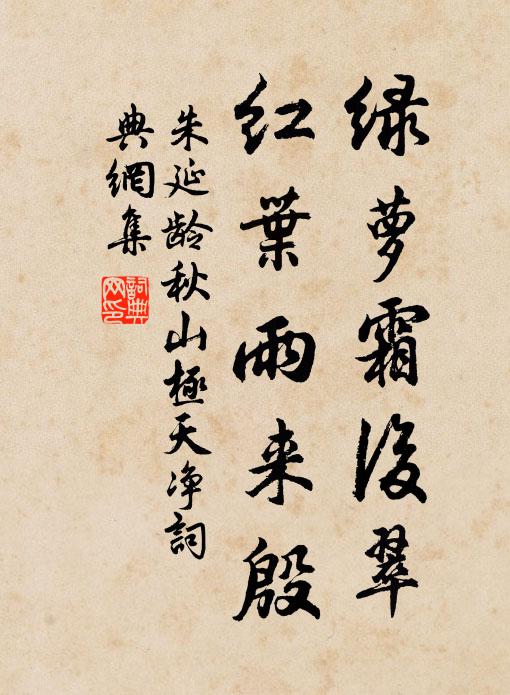 朱延龄绿萝霜后翠，红叶雨来殷书法作品欣赏