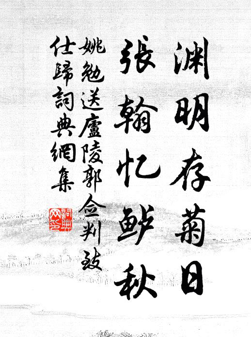 姚勉渊明存菊日,张翰忆鲈秋书法作品欣赏
