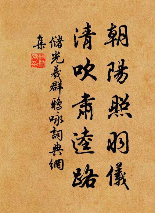 储光羲朝阳照羽仪，清吹肃逵路书法作品欣赏