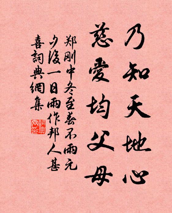 郑刚中乃知天地心，慈爱均父母书法作品欣赏