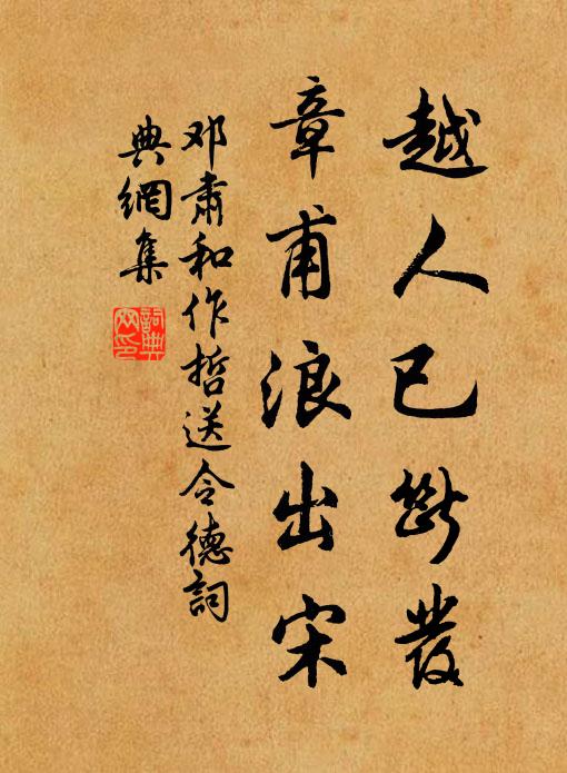 邓肃越人已断发，章甫浪出宋书法作品欣赏