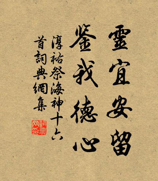 佚名灵宜安留，鉴我德心书法作品欣赏