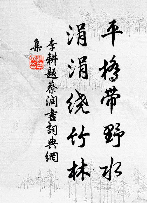 李耕平桥带野水，涓涓绕竹林书法作品欣赏