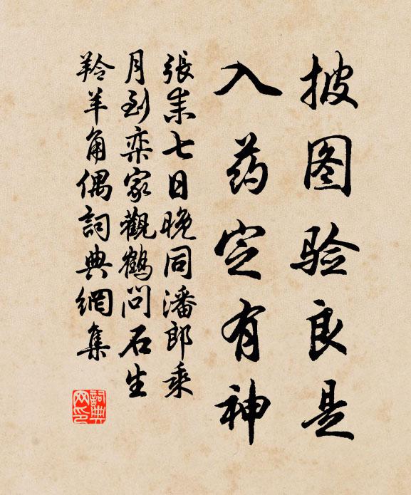 张耒披图验良是，入药定有神书法作品欣赏