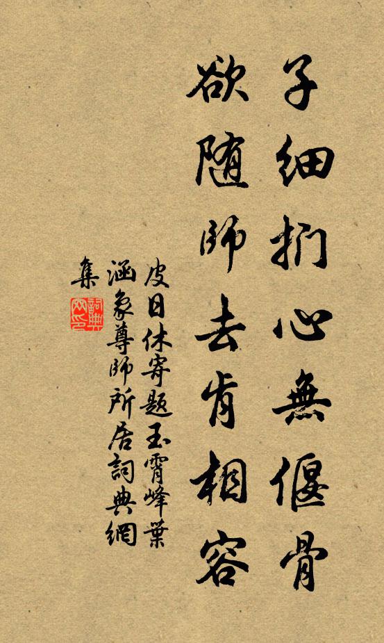 皮日休子细扪心无偃骨，欲随师去肯相容书法作品欣赏