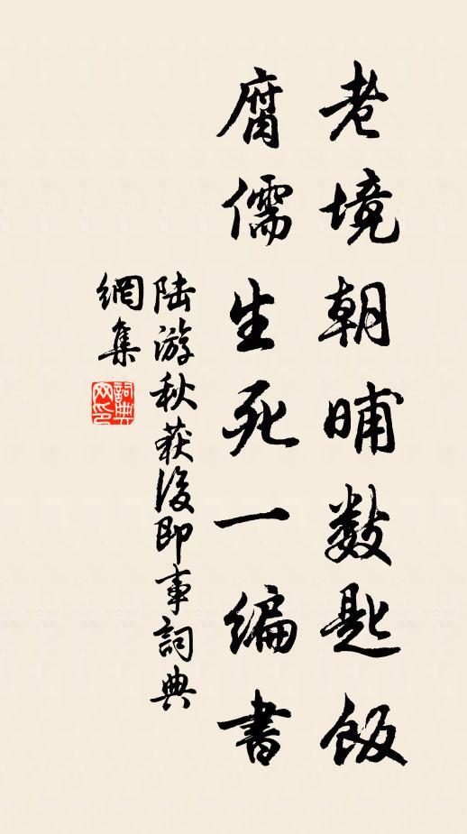 陆游老境朝晡数匙饭，腐儒生死一编书书法作品欣赏
