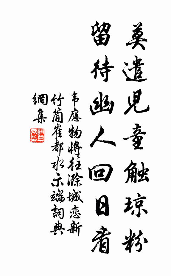 韦应物莫遣儿童触琼粉，留待幽人回日看书法作品欣赏