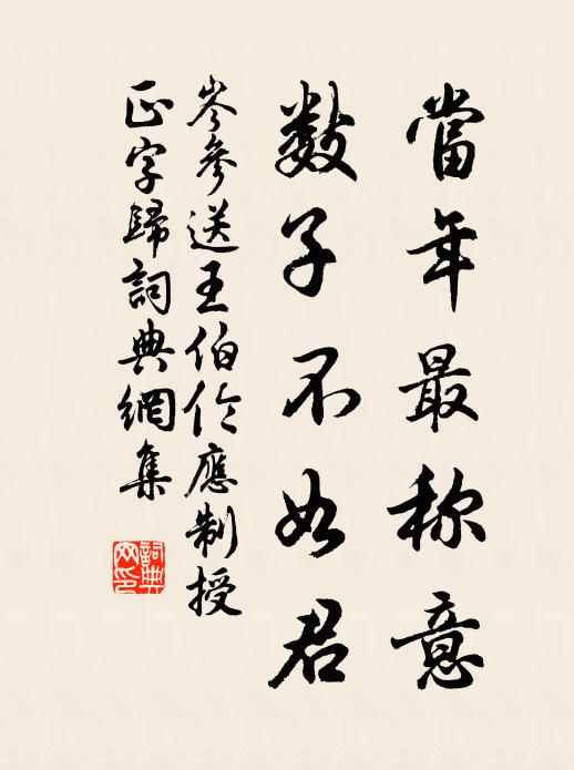 岑参当年最称意，数子不如君书法作品欣赏