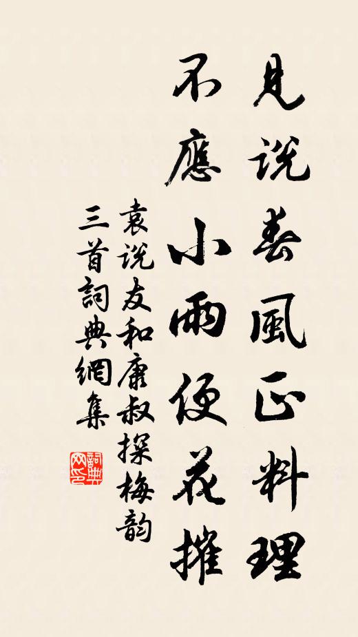 袁说友见说春风正料理，不应小雨便花摧书法作品欣赏