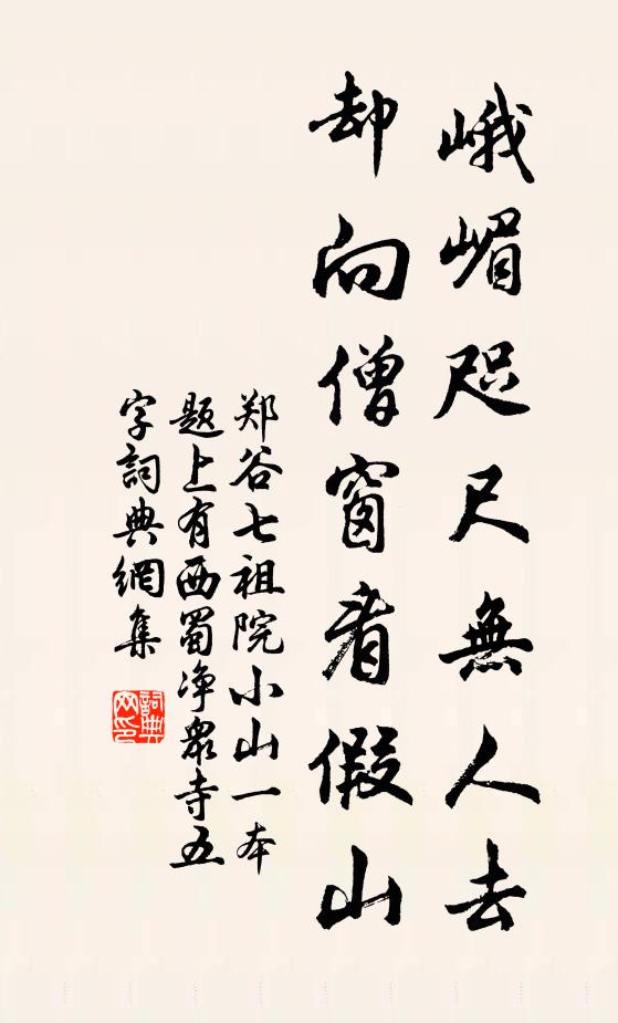 郑谷峨嵋咫尺无人去，却向僧窗看假山书法作品欣赏