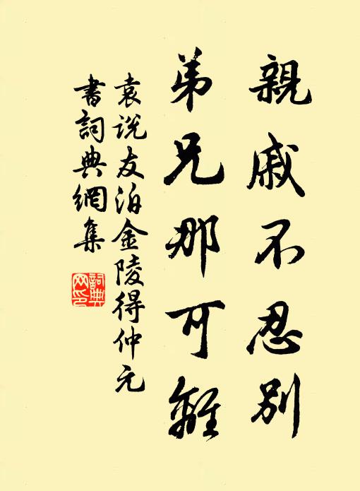 袁说友亲戚不忍别，弟兄那可离书法作品欣赏