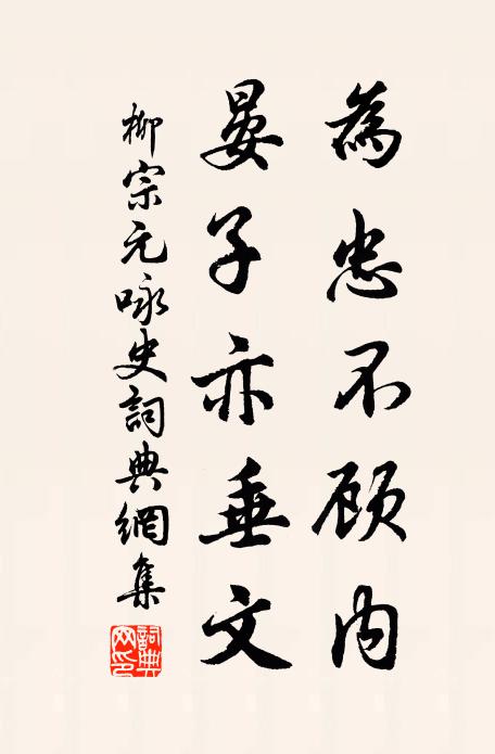 柳宗元为忠不顾内，晏子亦垂文书法作品欣赏