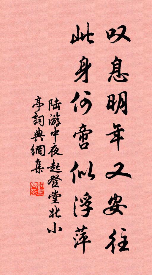 陆游叹息明年又安往，此身何啻似浮萍书法作品欣赏