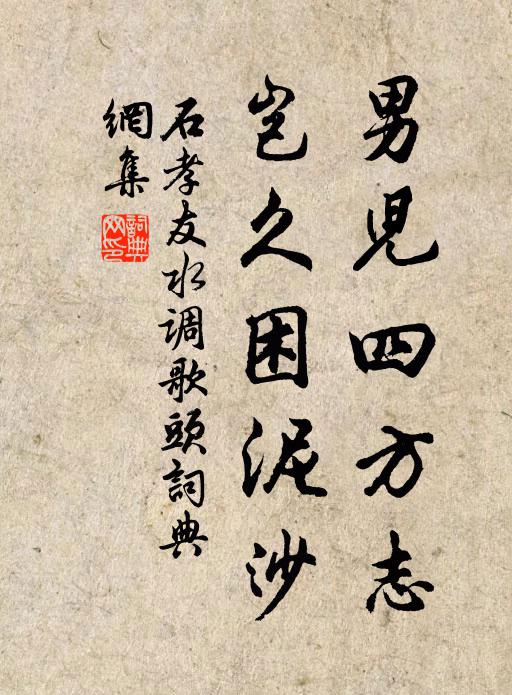石孝友男儿四方志，岂久困泥沙书法作品欣赏