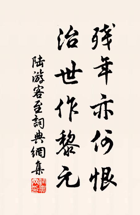 陆游残年亦何恨，治世作黎元书法作品欣赏