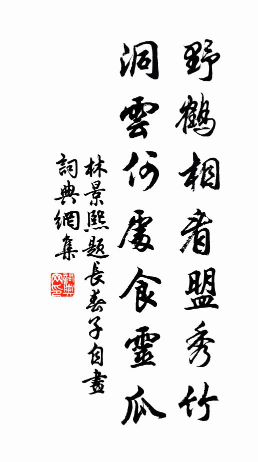 林景熙野鹤相看盟秀竹，洞云何处食灵瓜书法作品欣赏