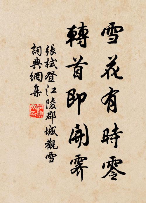 张栻雪花有时零，转首即开霁书法作品欣赏