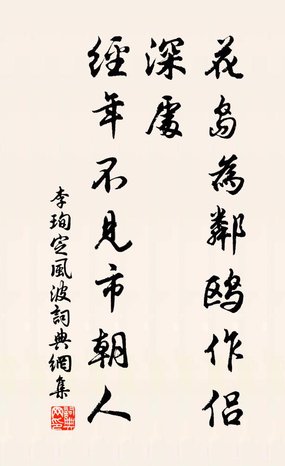 李珣花岛为邻鸥作侣，深处，经年不见市朝人书法作品欣赏
