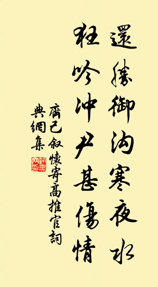 齐己还胜御沟寒夜水，狂吟冲尹甚伤情书法作品欣赏