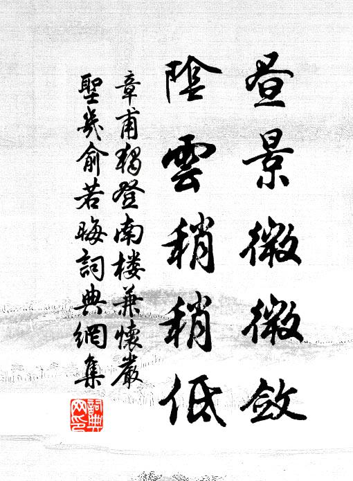 章甫昼景微微敛，阴云稍稍低书法作品欣赏