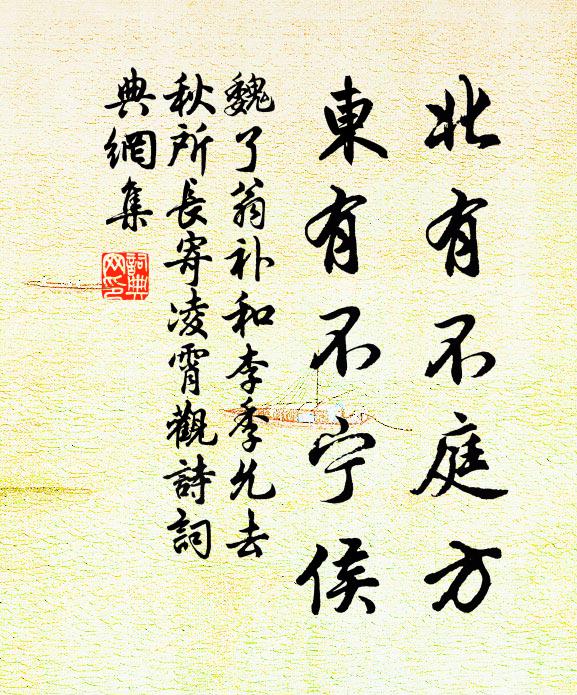 魏了翁北有不庭方，东有不宁侯书法作品欣赏
