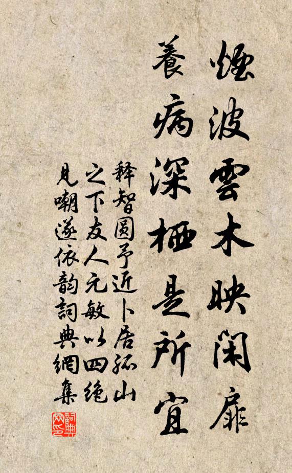 释智圆烟波云木映闲扉，养病深栖是所宜书法作品欣赏