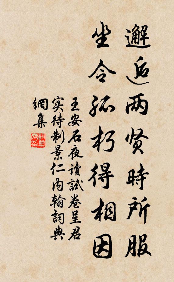 王安石邂逅两贤时所服，坐令孤朽得相因书法作品欣赏