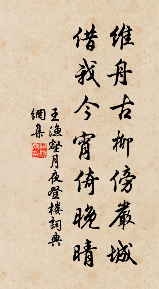 王渔壑维舟古柳傍严城，借我今宵倚晚晴书法作品欣赏