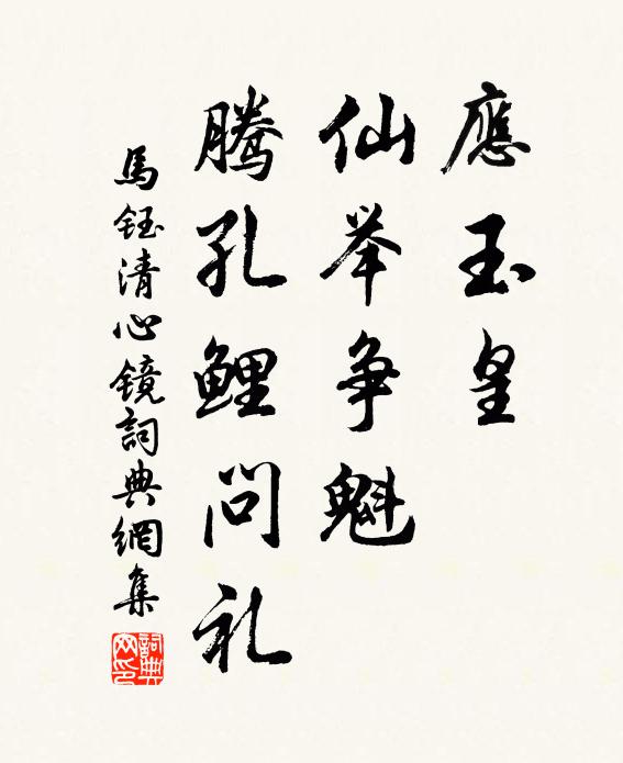 马钰应玉皇、仙举争魁，腾孔鲤问礼书法作品欣赏