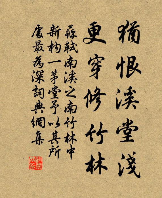 苏轼犹恨溪堂浅，更穿修竹林书法作品欣赏