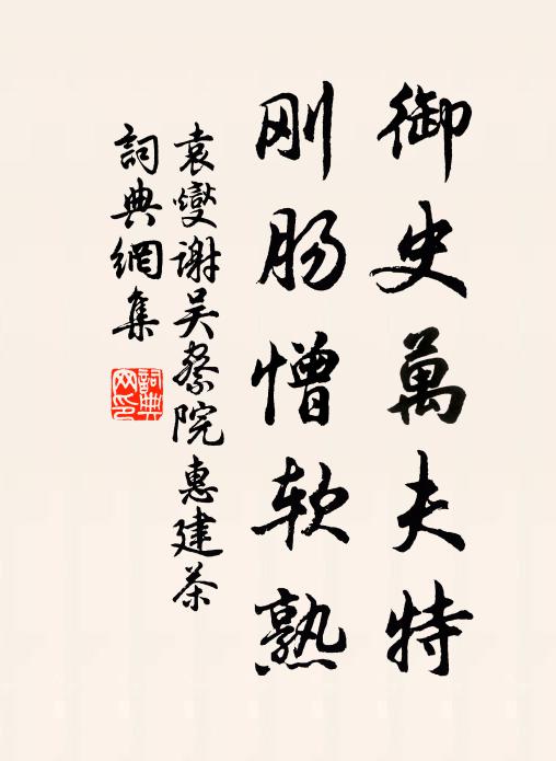 袁燮御史万夫特，刚肠憎软熟书法作品欣赏