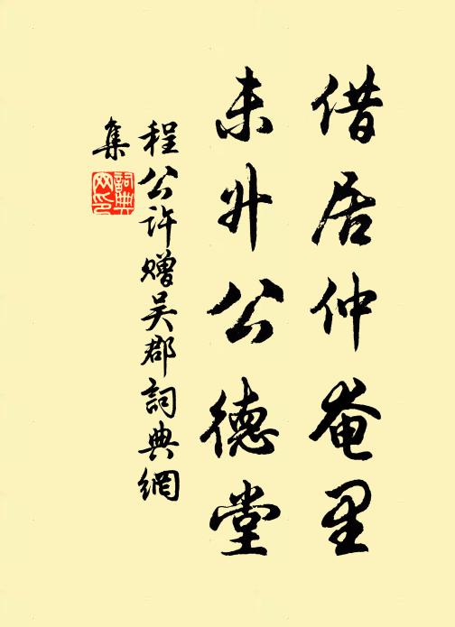 程公许借居仲奄里，未升公德堂书法作品欣赏