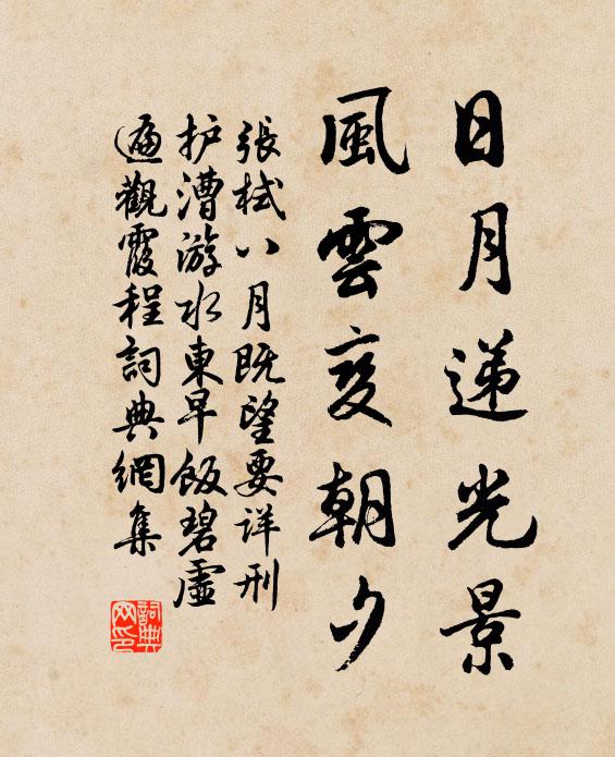 张栻日月递光景，风云变朝夕书法作品欣赏