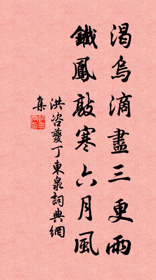 洪咨夔渴乌滴尽三更雨，铁凤敲寒六月风书法作品欣赏