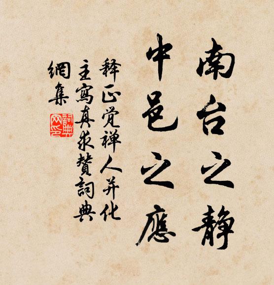 释正觉南台之静，中邑之应书法作品欣赏