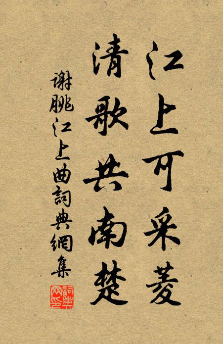 谢朓江上可采菱，清歌共南楚书法作品欣赏
