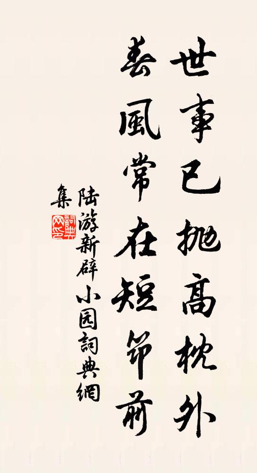 陆游世事已抛高枕外，春风常在短筇前书法作品欣赏