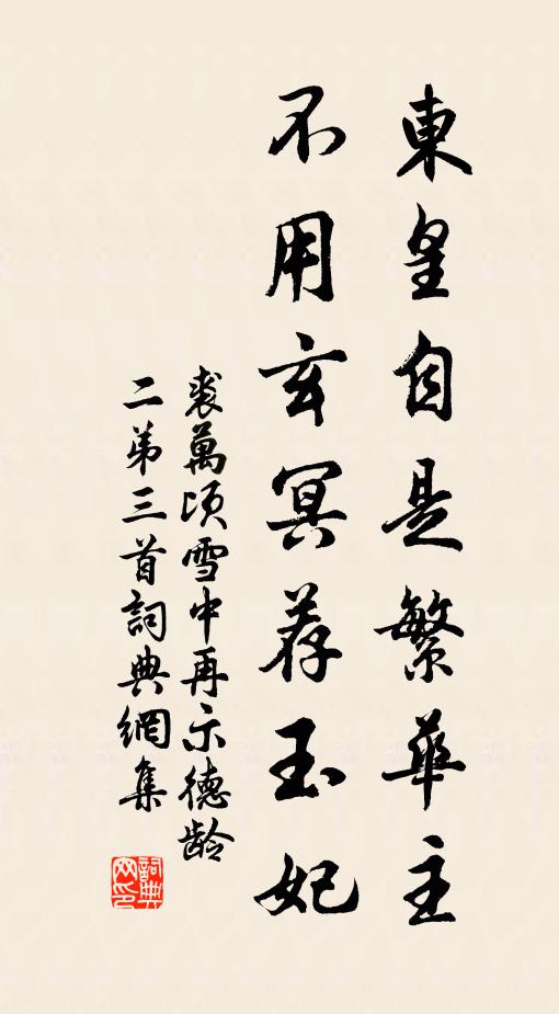 裘万顷东皇自是繁华主，不用玄冥荐玉妃书法作品欣赏