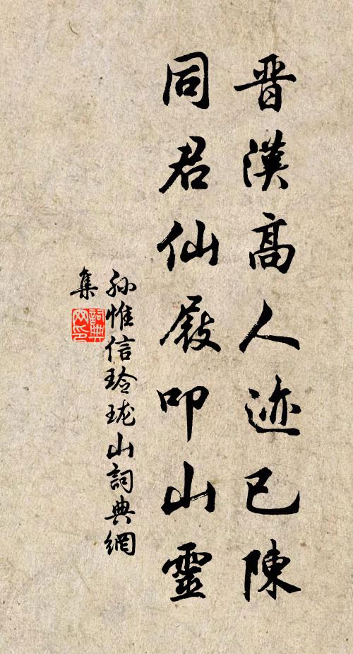 孙惟信晋汉高人迹已陈，同君仙屐叩山灵书法作品欣赏