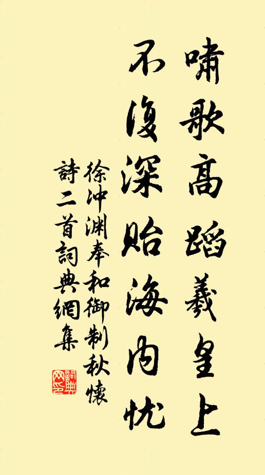 徐冲渊啸歌高蹈羲皇上，不复深贻海内忧书法作品欣赏