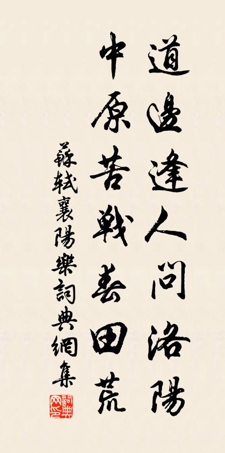 苏轼道边逢人问洛阳，中原苦战春田荒书法作品欣赏